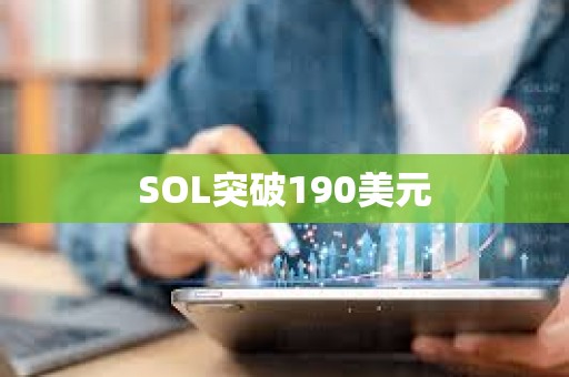 SOL突破190美元