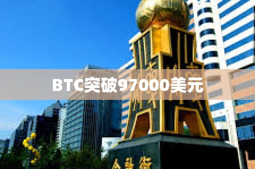 BTC突破97000美元