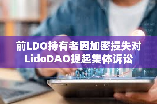 前LDO持有者因加密損失對LidoDAO提起集體訴訟
