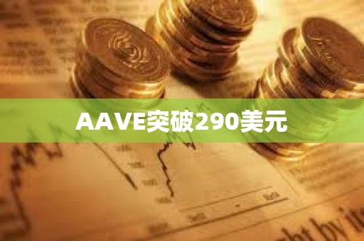 AAVE突破290美元