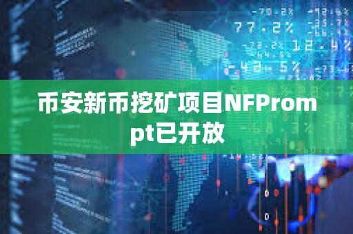 幣安新幣挖礦項目NFPrompt已開放