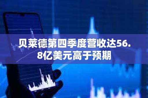貝萊德第四季度營收達56.8億美元高于預期