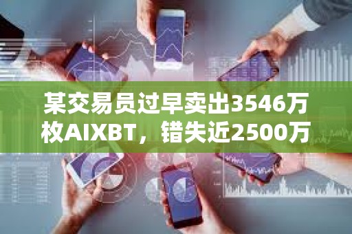 某交易員過早賣出3546萬枚AIXBT，錯失近2500萬美元潛在利潤