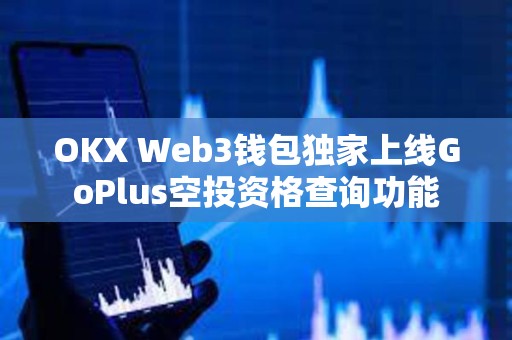 OKX Web3錢包獨(dú)家上線GoPlus空投資格查詢功能