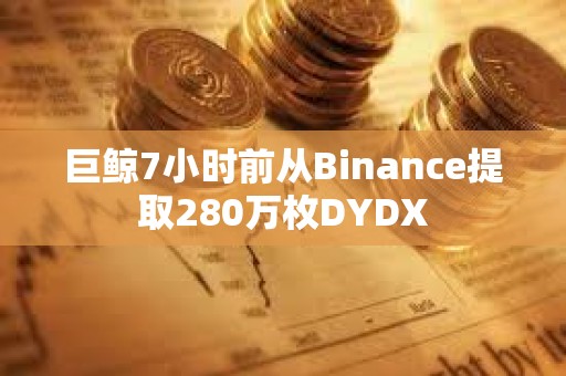 巨鯨7小時前從Binance提取280萬枚DYDX