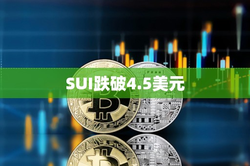 SUI跌破4.5美元