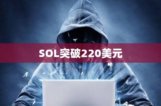 SOL突破220美元