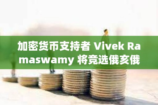 加密貨幣支持者 Vivek Ramaswamy 將競選俄亥俄州州長