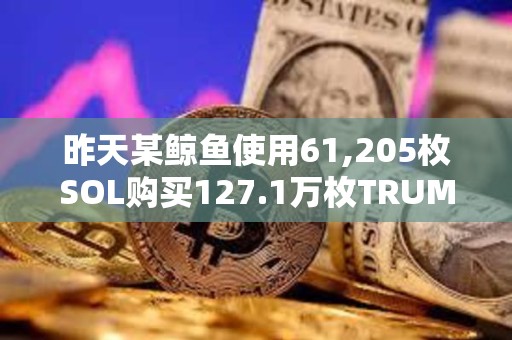昨天某鯨魚使用61,205枚SOL購買127.1萬枚TRUMP，目前浮盈2141萬美元