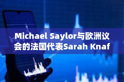 Michael Saylor與歐洲議會的法國代表Sarah Knafo會面，討論比特幣在法國的未來