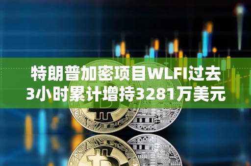 特朗普加密項(xiàng)目WLFI過(guò)去3小時(shí)累計(jì)增持3281萬(wàn)美元WBTC和3747萬(wàn)美元ETH