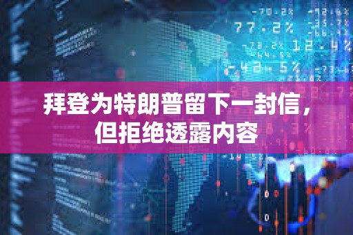 拜登為特朗普留下一封信，但拒絕透露內(nèi)容