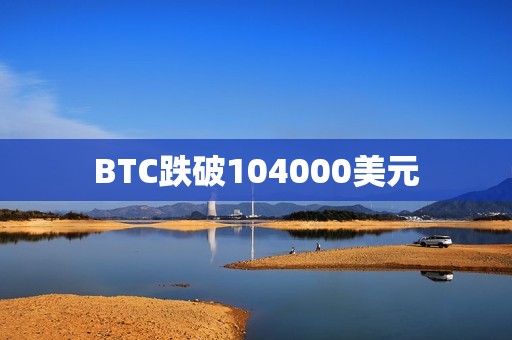 BTC跌破104000美元