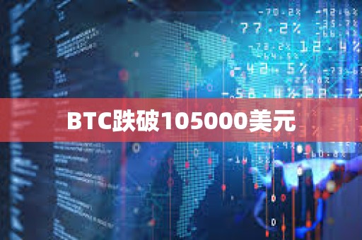 BTC跌破105000美元