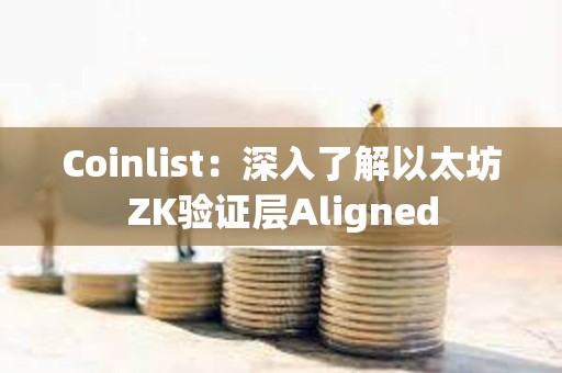 Coinlist：深入了解以太坊ZK驗證層Aligned