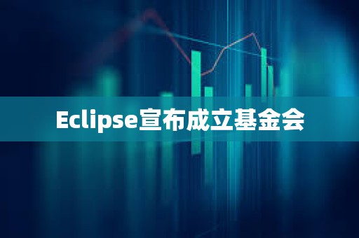 Eclipse宣布成立基金會