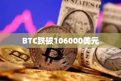 BTC跌破106000美元