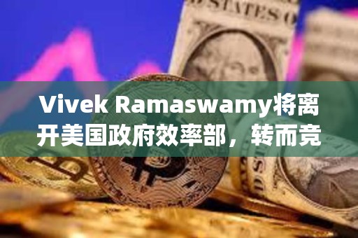 Vivek Ramaswamy將離開美國政府效率部，轉而競選俄亥俄州州長