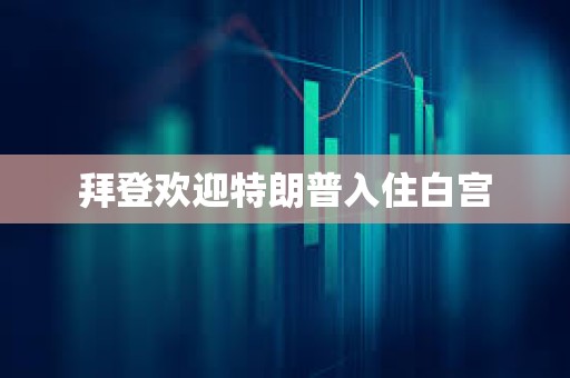 拜登歡迎特朗普入住白宮