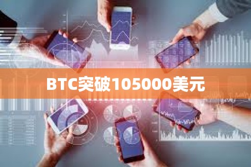 BTC突破105000美元