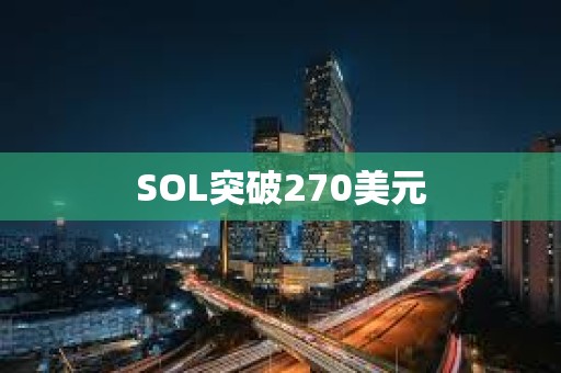 SOL突破270美元