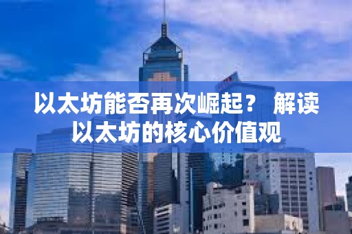 以太坊能否再次崛起？ 解讀以太坊的核心價值觀