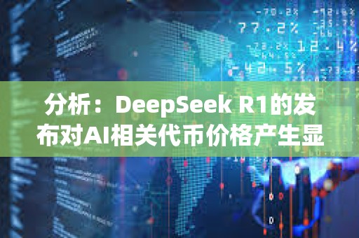 分析：DeepSeek R1的發布對AI相關代幣價格產生顯著影響