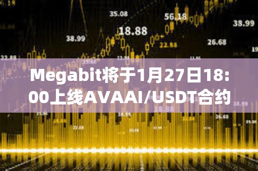 Megabit將于1月27日18:00上線AVAAI/USDT合約交易