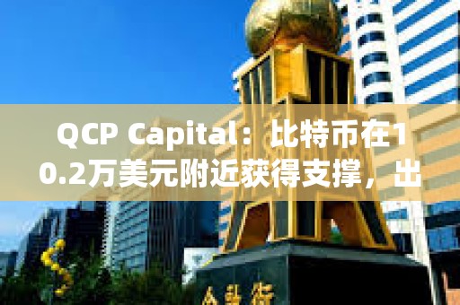 QCP Capital：比特幣在10.2萬美元附近獲得支撐，出現監管利好或將削弱股幣聯動效應