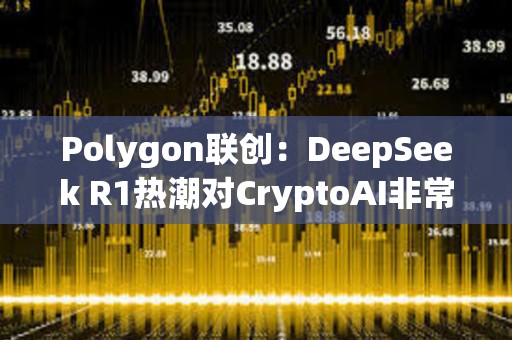 Polygon聯創：DeepSeek R1熱潮對CryptoAI非常有利