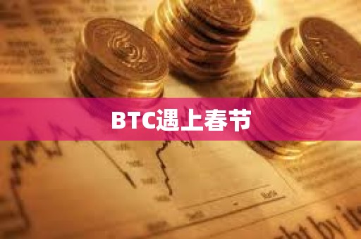 BTC遇上春節