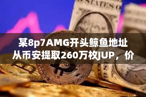 某8p7AMG開頭鯨魚地址從幣安提取260萬枚JUP，價值320萬美元