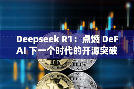 Deepseek R1：點燃 DeFAI 下一個時代的開源突破