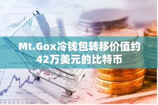 Mt.Gox冷錢包轉移價值約42萬美元的比特幣