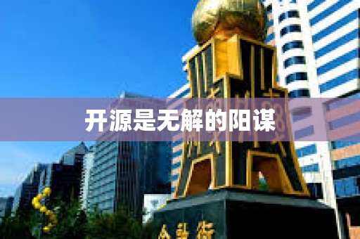 開源是無解的陽謀