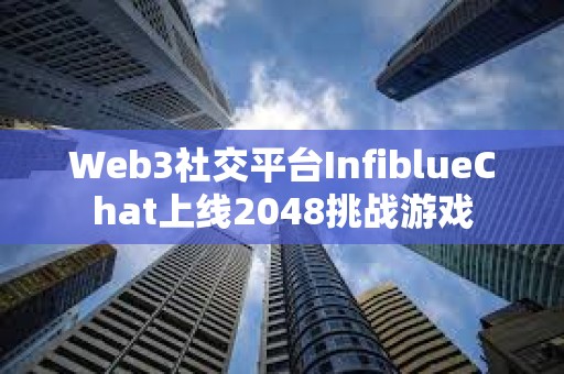 Web3社交平臺InfiblueChat上線2048挑戰游戲