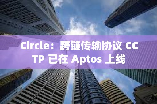 Circle：跨鏈傳輸協議 CCTP 已在 Aptos 上線
