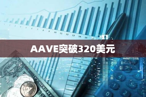 AAVE突破320美元