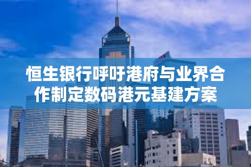 恒生銀行呼吁港府與業界合作制定數碼港元基建方案