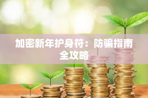 加密新年護身符：防騙指南全攻略