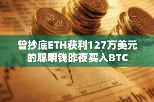 曾抄底ETH獲利127萬美元的聰明錢昨夜買入BTC