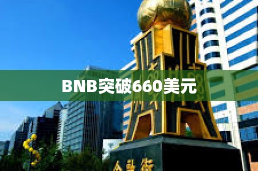 BNB突破660美元