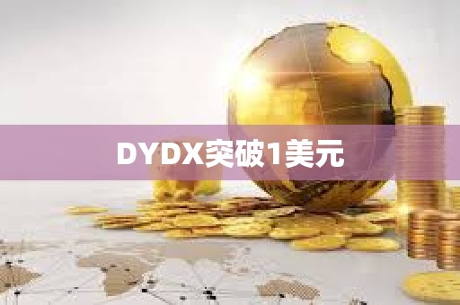 DYDX突破1美元