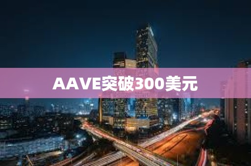 AAVE突破300美元