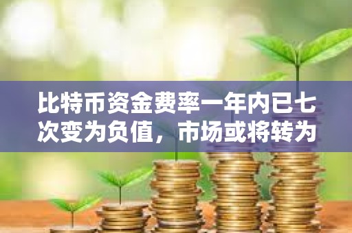 比特幣資金費(fèi)率一年內(nèi)已七次變?yōu)樨?fù)值，市場(chǎng)或?qū)⑥D(zhuǎn)為看漲勢(shì)頭