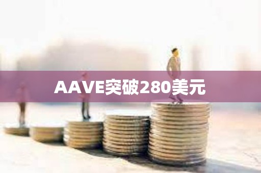 AAVE突破280美元