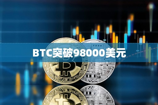 BTC突破98000美元