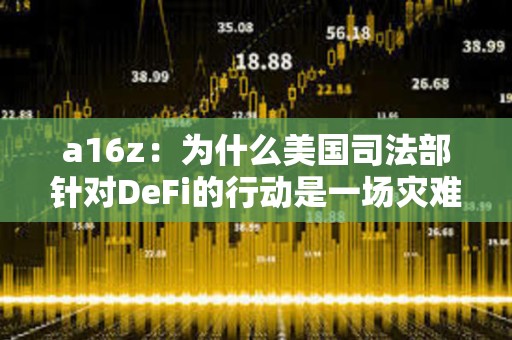 a16z：為什么美國司法部針對DeFi的行動是一場災(zāi)難
