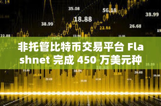 非托管比特幣交易平臺 Flashnet 完成 450 萬美元種子輪融資