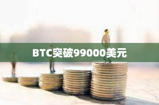 BTC突破99000美元
